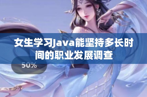 女生学习Java能坚持多长时间的职业发展调查