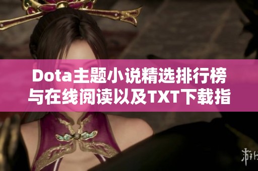 Dota主题小说精选排行榜与在线阅读以及TXT下载指南