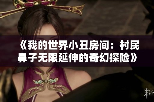 《我的世界小丑房间：村民鼻子无限延伸的奇幻探险》