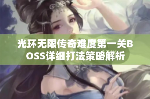 光环无限传奇难度第一关BOSS详细打法策略解析