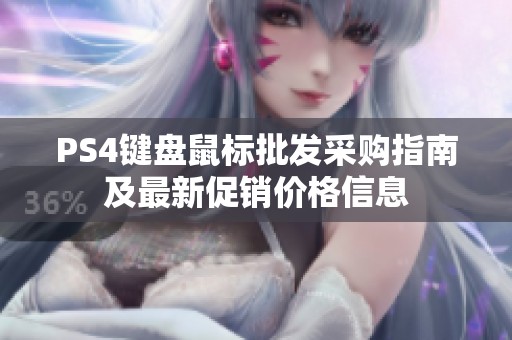 PS4键盘鼠标批发采购指南及最新促销价格信息