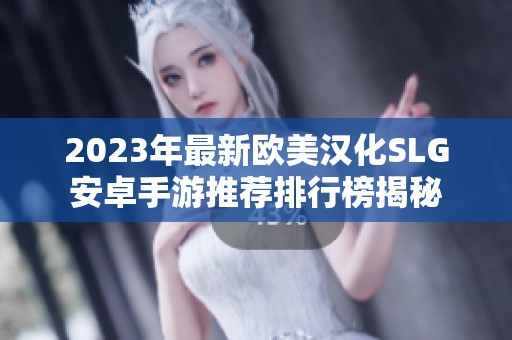 2023年最新欧美汉化SLG安卓手游推荐排行榜揭秘