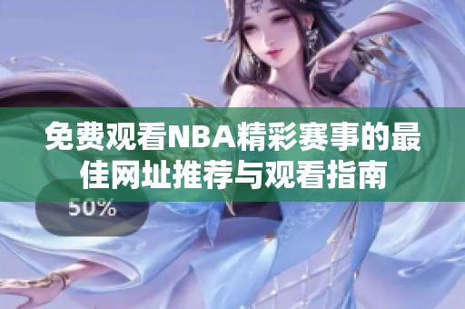 免费观看NBA精彩赛事的最佳网址推荐与观看指南