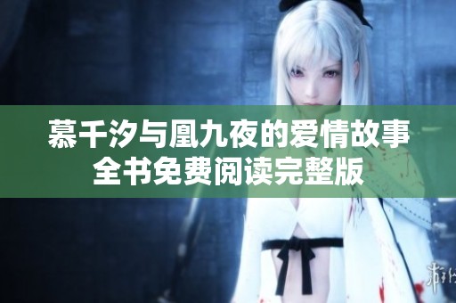 慕千汐与凰九夜的爱情故事全书免费阅读完整版