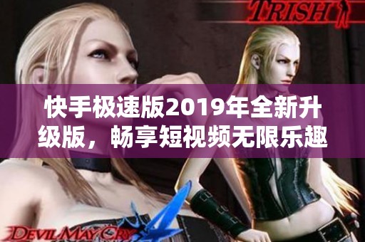 快手极速版2019年全新升级版，畅享短视频无限乐趣