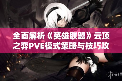 全面解析《英雄联盟》云顶之弈PVE模式策略与技巧攻略