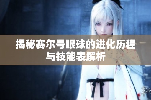 揭秘赛尔号眼球的进化历程与技能表解析