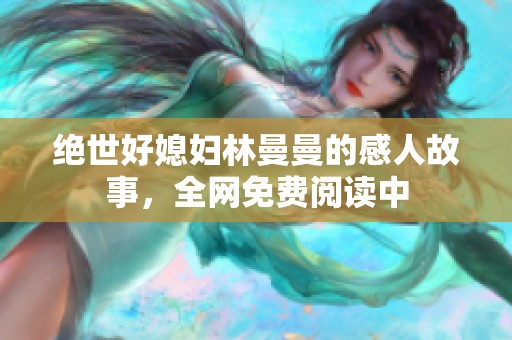 绝世好媳妇林曼曼的感人故事，全网免费阅读中