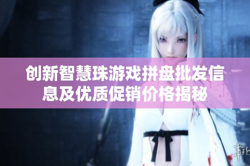 创新智慧珠游戏拼盘批发信息及优质促销价格揭秘