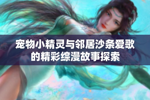 宠物小精灵与邻居沙条爱歌的精彩综漫故事探索