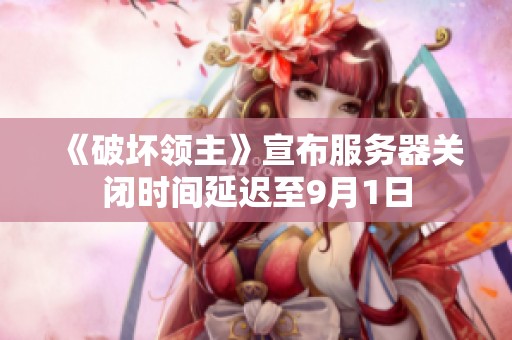 《破坏领主》宣布服务器关闭时间延迟至9月1日