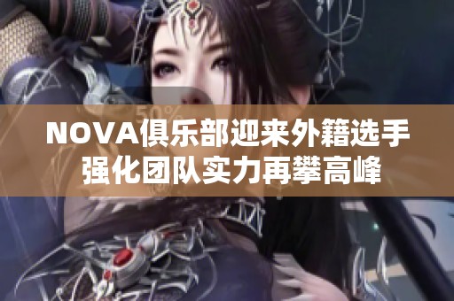 NOVA俱乐部迎来外籍选手 强化团队实力再攀高峰