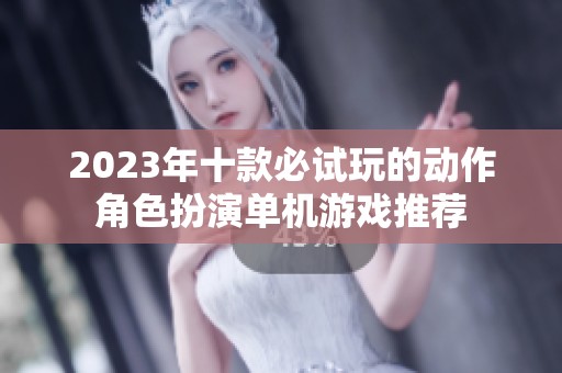 2023年十款必试玩的动作角色扮演单机游戏推荐