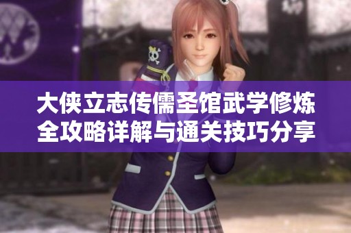 大侠立志传儒圣馆武学修炼全攻略详解与通关技巧分享