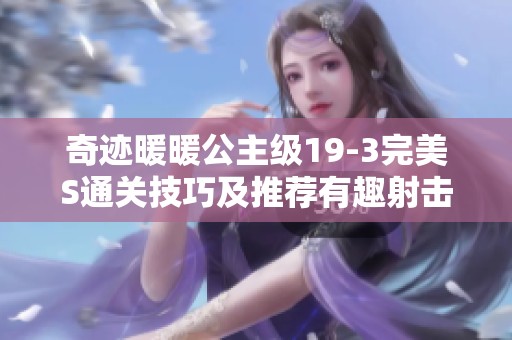 奇迹暖暖公主级19-3完美S通关技巧及推荐有趣射击手游攻略
