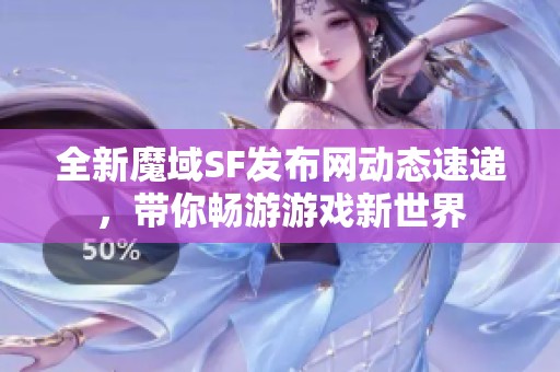 全新魔域SF发布网动态速递，带你畅游游戏新世界