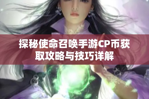 探秘使命召唤手游CP币获取攻略与技巧详解