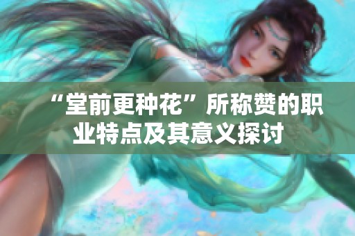 “堂前更种花”所称赞的职业特点及其意义探讨