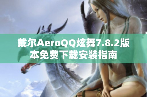 戴尔AeroQQ炫舞7.8.2版本免费下载安装指南