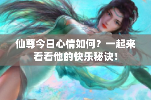仙尊今日心情如何？一起来看看他的快乐秘诀！