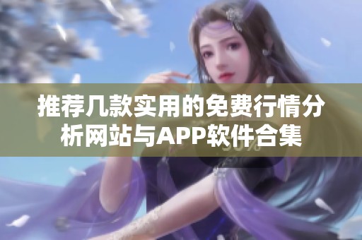 推荐几款实用的免费行情分析网站与APP软件合集