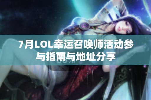 7月LOL幸运召唤师活动参与指南与地址分享