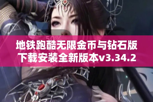 地铁跑酷无限金币与钻石版下载安装全新版本v3.34.2安卓版