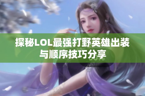 探秘LOL最强打野英雄出装与顺序技巧分享