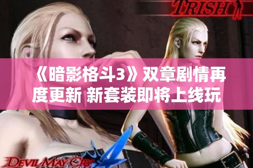 《暗影格斗3》双章剧情再度更新 新套装即将上线玩家期待！