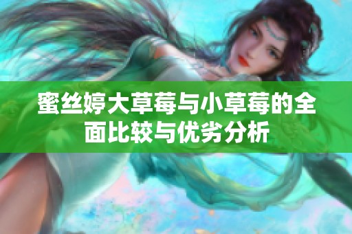 蜜丝婷大草莓与小草莓的全面比较与优劣分析