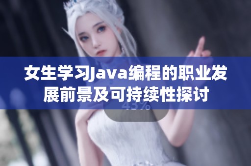 女生学习Java编程的职业发展前景及可持续性探讨