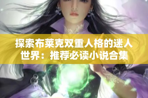 探索布莱克双重人格的迷人世界：推荐必读小说合集