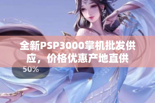 全新PSP3000掌机批发供应，价格优惠产地直供