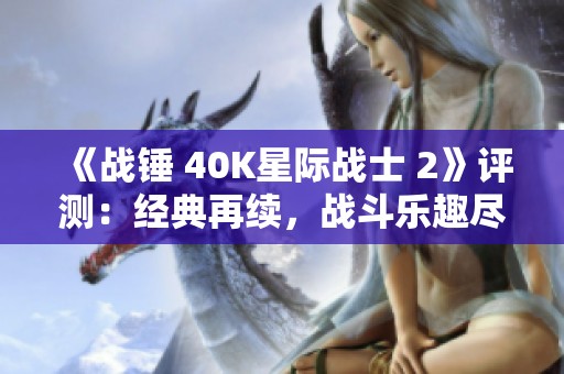 《战锤 40K星际战士 2》评测：经典再续，战斗乐趣尽显的游戏体验