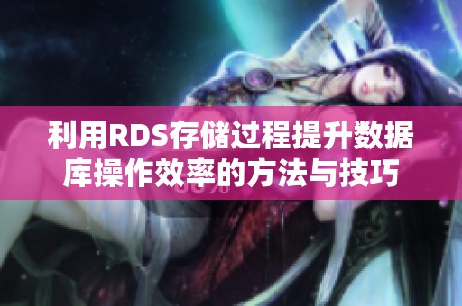 利用RDS存储过程提升数据库操作效率的方法与技巧