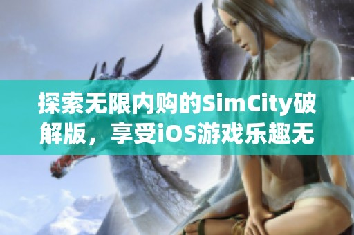 探索无限内购的SimCity破解版，享受iOS游戏乐趣无极限！