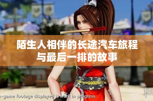 陌生人相伴的长途汽车旅程与最后一排的故事