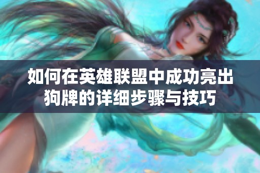如何在英雄联盟中成功亮出狗牌的详细步骤与技巧