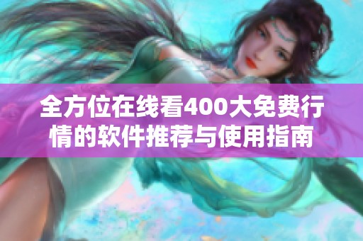 全方位在线看400大免费行情的软件推荐与使用指南