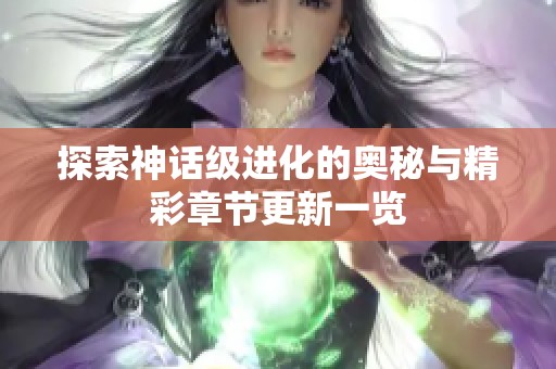 探索神话级进化的奥秘与精彩章节更新一览