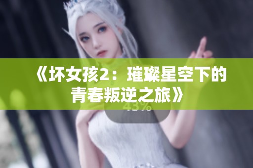 《坏女孩2：璀璨星空下的青春叛逆之旅》