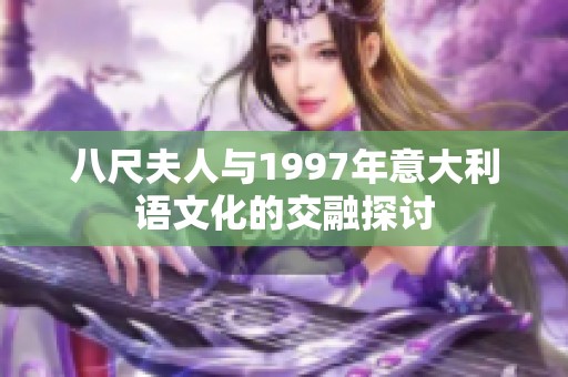 八尺夫人与1997年意大利语文化的交融探讨