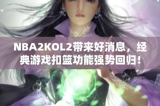 NBA2KOL2带来好消息，经典游戏扣篮功能强势回归！