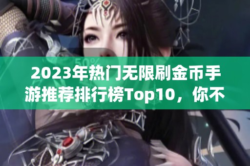 2023年热门无限刷金币手游推荐排行榜Top10，你不可错过的选择