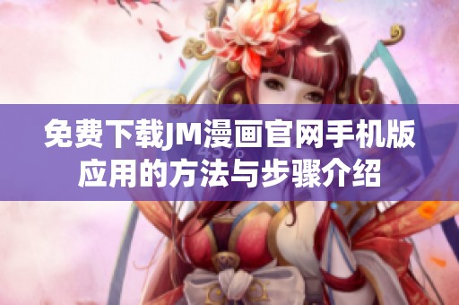 免费下载JM漫画官网手机版应用的方法与步骤介绍