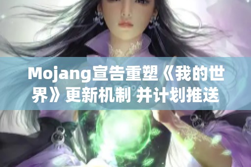 Mojang宣告重塑《我的世界》更新机制 并计划推送至PS5