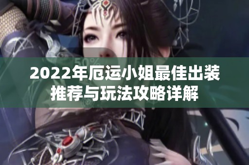 2022年厄运小姐最佳出装推荐与玩法攻略详解