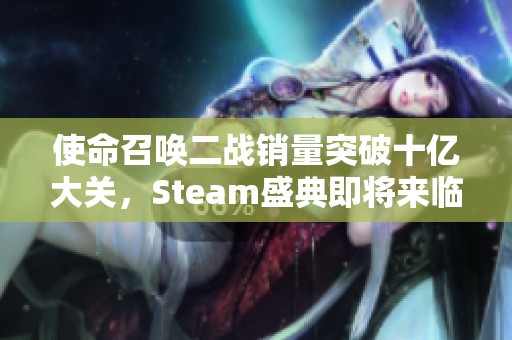 使命召唤二战销量突破十亿大关，Steam盛典即将来临