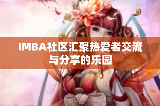 IMBA社区汇聚热爱者交流与分享的乐园