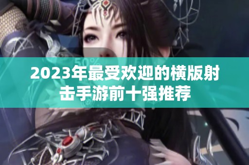 2023年最受欢迎的横版射击手游前十强推荐